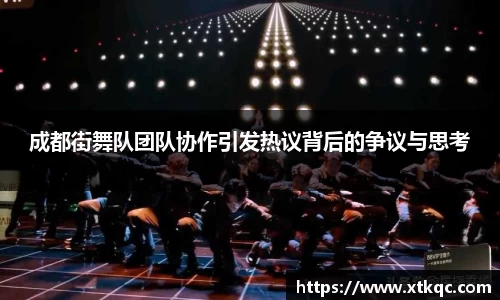 成都街舞队团队协作引发热议背后的争议与思考
