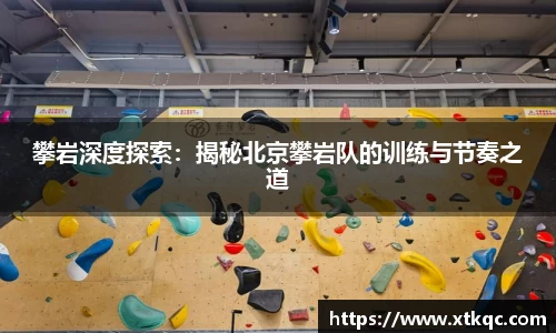 攀岩深度探索：揭秘北京攀岩队的训练与节奏之道