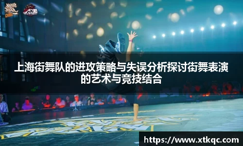 上海街舞队的进攻策略与失误分析探讨街舞表演的艺术与竞技结合