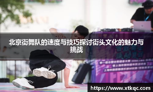 北京街舞队的速度与技巧探讨街头文化的魅力与挑战