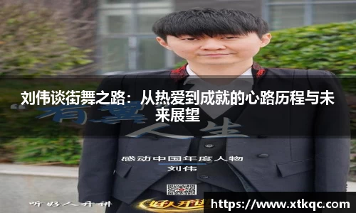刘伟谈街舞之路：从热爱到成就的心路历程与未来展望