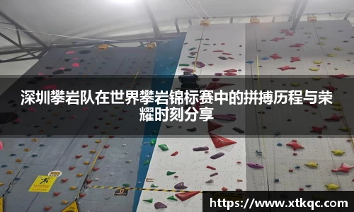 深圳攀岩队在世界攀岩锦标赛中的拼搏历程与荣耀时刻分享