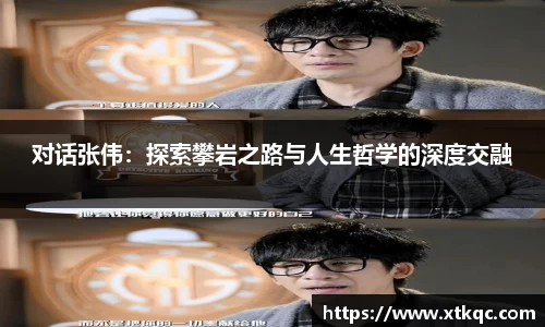 对话张伟：探索攀岩之路与人生哲学的深度交融