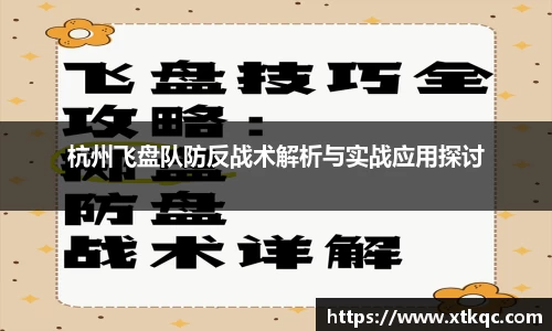 杭州飞盘队防反战术解析与实战应用探讨
