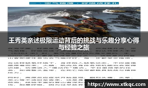 王秀英亲述极限运动背后的挑战与乐趣分享心得与经验之旅