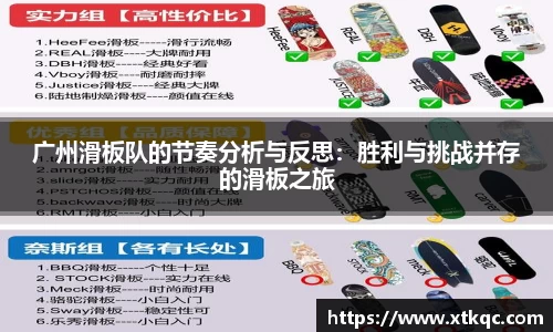 广州滑板队的节奏分析与反思：胜利与挑战并存的滑板之旅