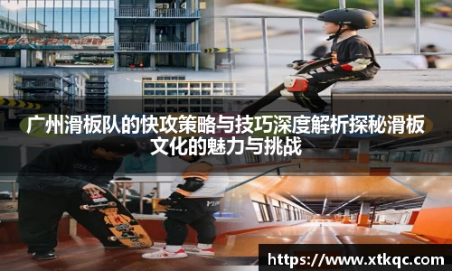 广州滑板队的快攻策略与技巧深度解析探秘滑板文化的魅力与挑战