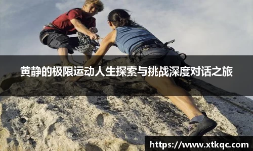 黄静的极限运动人生探索与挑战深度对话之旅