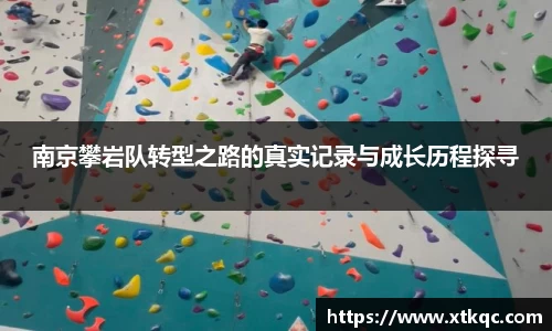 南京攀岩队转型之路的真实记录与成长历程探寻