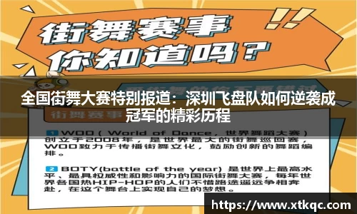 全国街舞大赛特别报道：深圳飞盘队如何逆袭成冠军的精彩历程