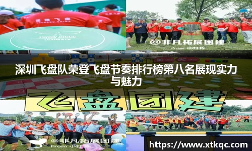 深圳飞盘队荣登飞盘节奏排行榜第八名展现实力与魅力
