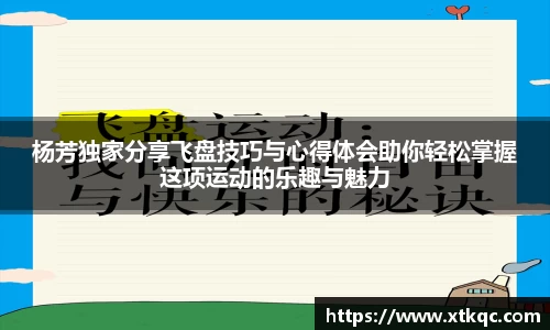 杨芳独家分享飞盘技巧与心得体会助你轻松掌握这项运动的乐趣与魅力