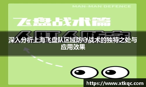深入分析上海飞盘队区域防守战术的独特之处与应用效果