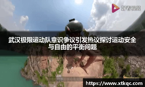 武汉极限运动队意识争议引发热议探讨运动安全与自由的平衡问题