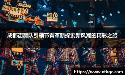 成都街舞队引领节奏革新探索新风潮的精彩之旅