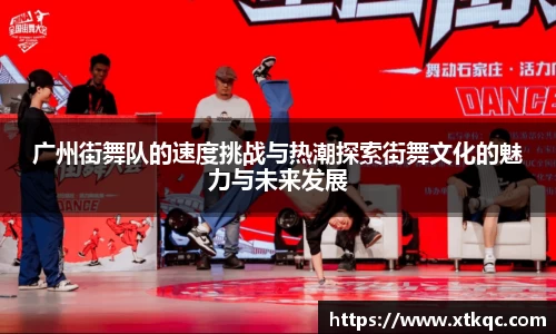 广州街舞队的速度挑战与热潮探索街舞文化的魅力与未来发展