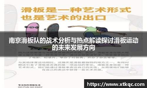 南京滑板队的战术分析与热点解读探讨滑板运动的未来发展方向