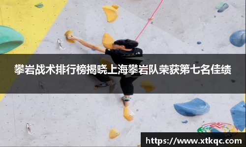 攀岩战术排行榜揭晓上海攀岩队荣获第七名佳绩