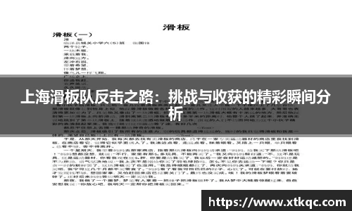 上海滑板队反击之路：挑战与收获的精彩瞬间分析