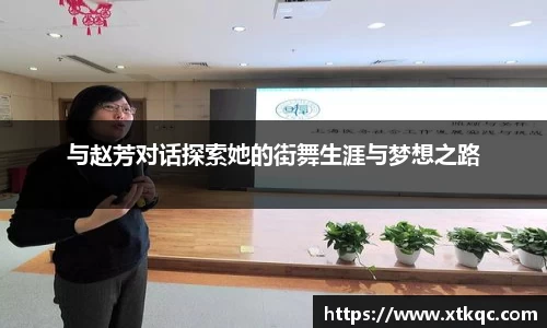 与赵芳对话探索她的街舞生涯与梦想之路