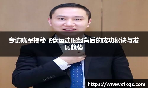 专访陈军揭秘飞盘运动崛起背后的成功秘诀与发展趋势