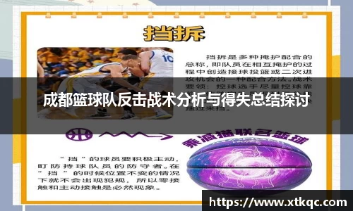 成都篮球队反击战术分析与得失总结探讨