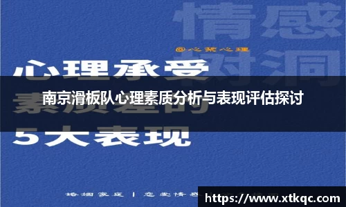南京滑板队心理素质分析与表现评估探讨