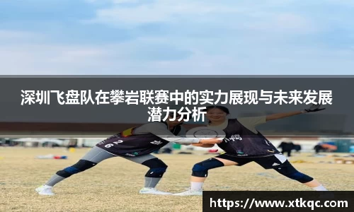 深圳飞盘队在攀岩联赛中的实力展现与未来发展潜力分析