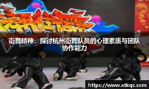 街舞精神：探讨杭州街舞队员的心理素质与团队协作能力