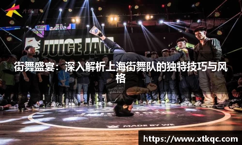 街舞盛宴：深入解析上海街舞队的独特技巧与风格