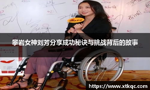 攀岩女神刘芳分享成功秘诀与挑战背后的故事