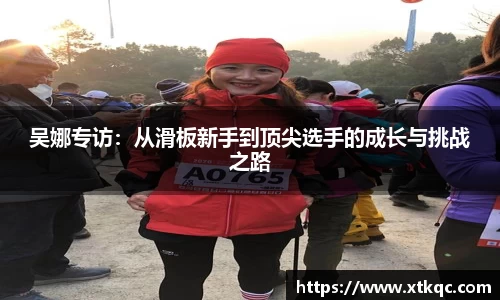 吴娜专访：从滑板新手到顶尖选手的成长与挑战之路