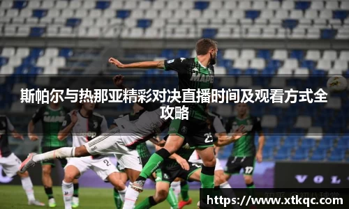 斯帕尔与热那亚精彩对决直播时间及观看方式全攻略