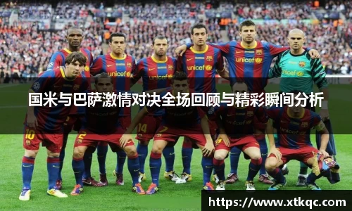 国米与巴萨激情对决全场回顾与精彩瞬间分析
