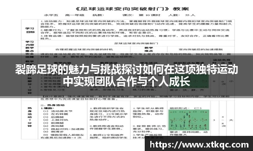裂蹄足球的魅力与挑战探讨如何在这项独特运动中实现团队合作与个人成长