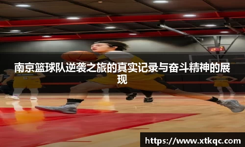 南京篮球队逆袭之旅的真实记录与奋斗精神的展现