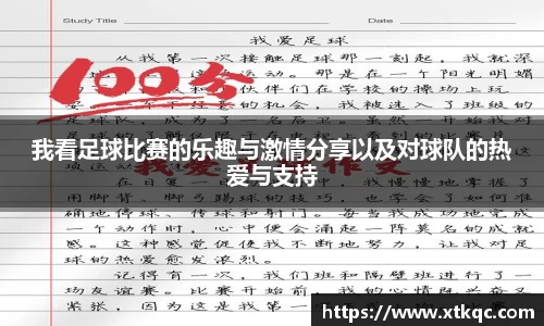 我看足球比赛的乐趣与激情分享以及对球队的热爱与支持