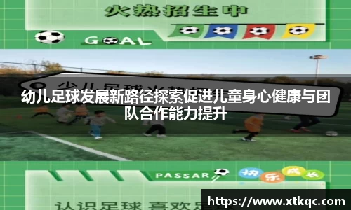 幼儿足球发展新路径探索促进儿童身心健康与团队合作能力提升